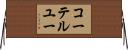 コーテルユー Horizontal Wall Scroll