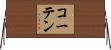 コーテン Horizontal Wall Scroll