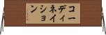 コーディネイション Horizontal Wall Scroll