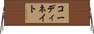 コーディネイト Horizontal Wall Scroll