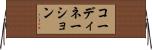コーディネーション Horizontal Wall Scroll