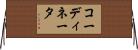 コーディネータ Horizontal Wall Scroll