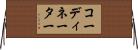 コーディネーター Horizontal Wall Scroll