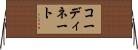 コーディネート Horizontal Wall Scroll