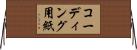 コーディング用紙 Horizontal Wall Scroll