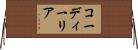 コーディーリア Horizontal Wall Scroll