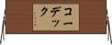 コーデック Horizontal Wall Scroll