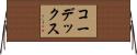 コーデックス Horizontal Wall Scroll