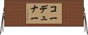 コーデュナー Horizontal Wall Scroll
