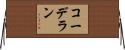 コーデラン Horizontal Wall Scroll