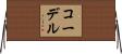 コーデル Horizontal Wall Scroll