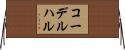 コーデルハル Horizontal Wall Scroll