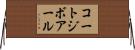 コートジボアール Horizontal Wall Scroll