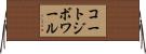 コートジボワール Horizontal Wall Scroll