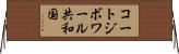 コートジボワール共和国 Horizontal Wall Scroll