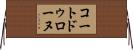 コートドゥローヌ Horizontal Wall Scroll