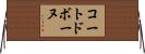 コートドボーヌ Horizontal Wall Scroll