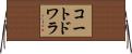 コートドワラ Horizontal Wall Scroll