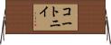 コートニイ Horizontal Wall Scroll