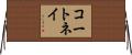 コートネイ Horizontal Wall Scroll