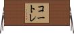 コートレ Horizontal Wall Scroll