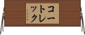 コートレック Horizontal Wall Scroll