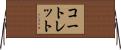 コートレット Horizontal Wall Scroll
