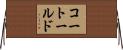 コートールド Horizontal Wall Scroll