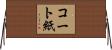 コート紙 Horizontal Wall Scroll