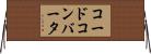 コードコンバータ Horizontal Wall Scroll
