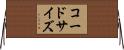 コードサイズ Horizontal Wall Scroll