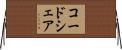 コードシェア Horizontal Wall Scroll