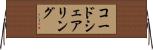 コードシェアリング Horizontal Wall Scroll