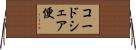 コードシェア便 Horizontal Wall Scroll