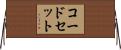 コード・セット Horizontal Wall Scroll