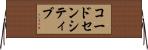 コードセンシティブ Horizontal Wall Scroll