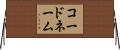 コードネーム Horizontal Wall Scroll