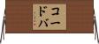 コードバ Horizontal Wall Scroll