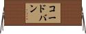 コードバン Horizontal Wall Scroll