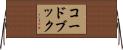 コードブック Horizontal Wall Scroll