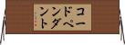 コード・ペンダント Horizontal Wall Scroll