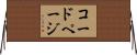 コード・ページ Horizontal Wall Scroll