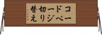 コードページ切り替え Horizontal Wall Scroll