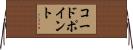 コード・ポイント Horizontal Wall Scroll