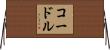 コードル Horizontal Wall Scroll