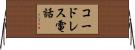 コードレス電話 Horizontal Wall Scroll