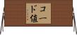 コード値 Horizontal Wall Scroll
