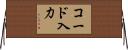 コード入力 Horizontal Wall Scroll