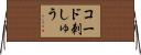 コード刺しゅう Horizontal Wall Scroll
