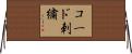 コード刺繍 Horizontal Wall Scroll